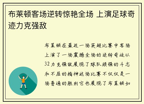 布莱顿客场逆转惊艳全场 上演足球奇迹力克强敌