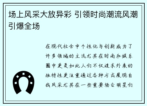 场上风采大放异彩 引领时尚潮流风潮引爆全场