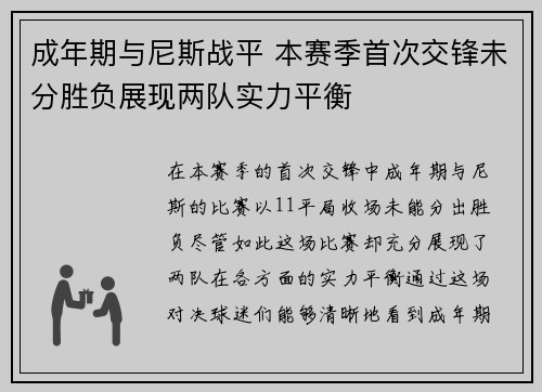 成年期与尼斯战平 本赛季首次交锋未分胜负展现两队实力平衡