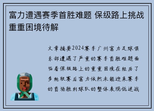 富力遭遇赛季首胜难题 保级路上挑战重重困境待解