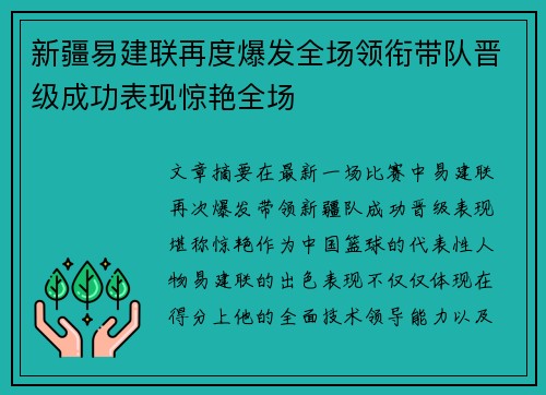 新疆易建联再度爆发全场领衔带队晋级成功表现惊艳全场