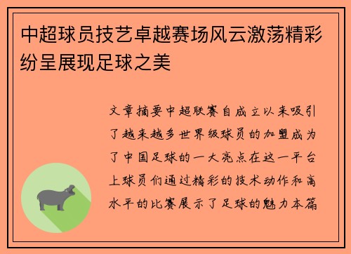 中超球员技艺卓越赛场风云激荡精彩纷呈展现足球之美