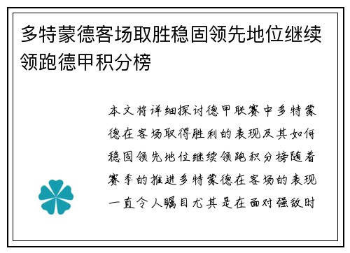 多特蒙德客场取胜稳固领先地位继续领跑德甲积分榜