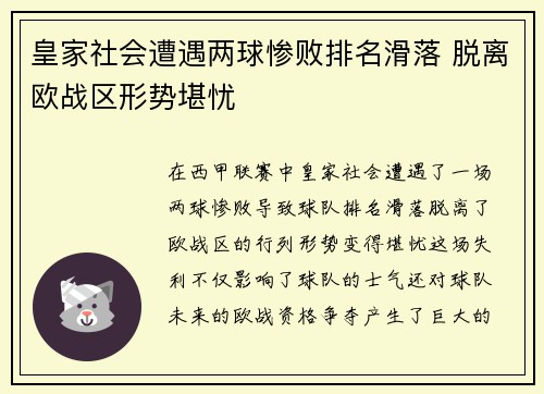 皇家社会遭遇两球惨败排名滑落 脱离欧战区形势堪忧