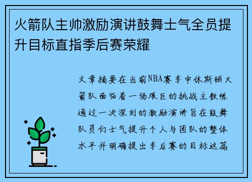 火箭队主帅激励演讲鼓舞士气全员提升目标直指季后赛荣耀