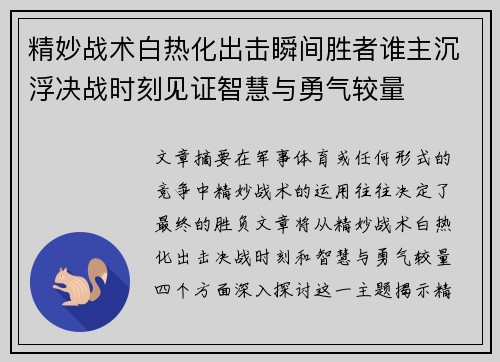 精妙战术白热化出击瞬间胜者谁主沉浮决战时刻见证智慧与勇气较量
