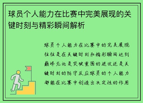 球员个人能力在比赛中完美展现的关键时刻与精彩瞬间解析