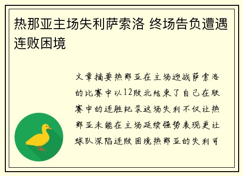 热那亚主场失利萨索洛 终场告负遭遇连败困境
