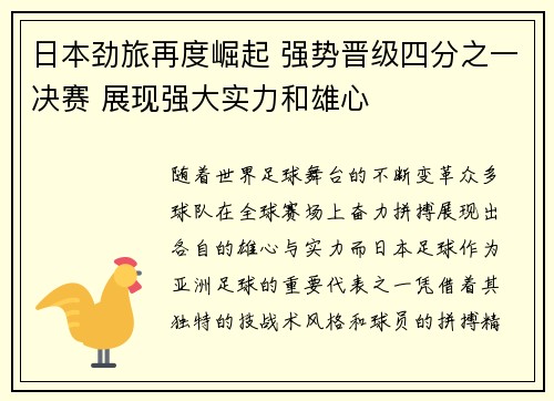 日本劲旅再度崛起 强势晋级四分之一决赛 展现强大实力和雄心