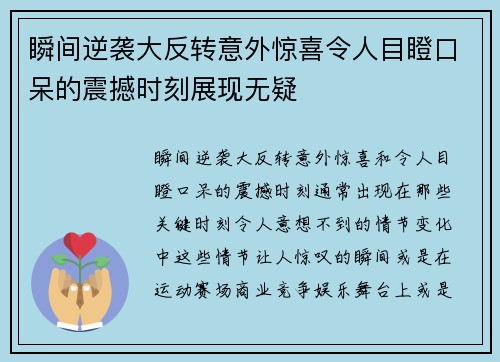 瞬间逆袭大反转意外惊喜令人目瞪口呆的震撼时刻展现无疑