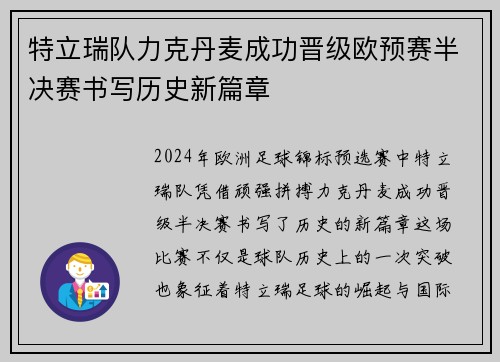 特立瑞队力克丹麦成功晋级欧预赛半决赛书写历史新篇章
