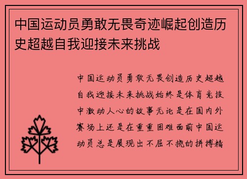 中国运动员勇敢无畏奇迹崛起创造历史超越自我迎接未来挑战