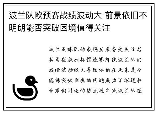 波兰队欧预赛战绩波动大 前景依旧不明朗能否突破困境值得关注