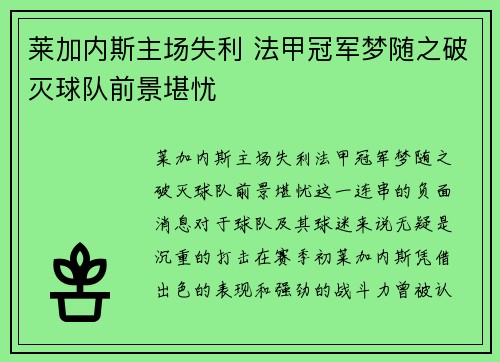 莱加内斯主场失利 法甲冠军梦随之破灭球队前景堪忧