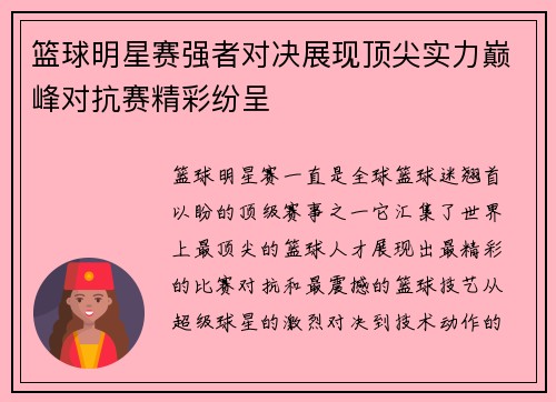 篮球明星赛强者对决展现顶尖实力巅峰对抗赛精彩纷呈