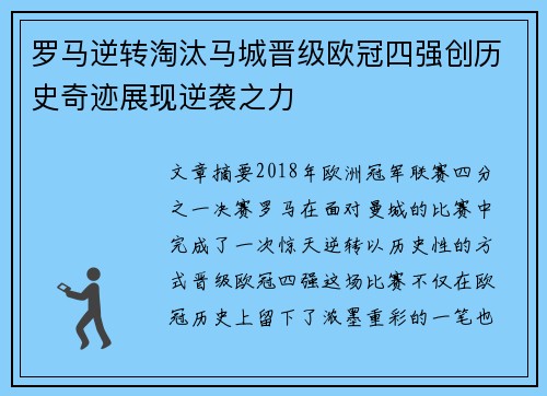 罗马逆转淘汰马城晋级欧冠四强创历史奇迹展现逆袭之力