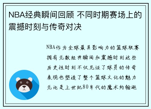 NBA经典瞬间回顾 不同时期赛场上的震撼时刻与传奇对决