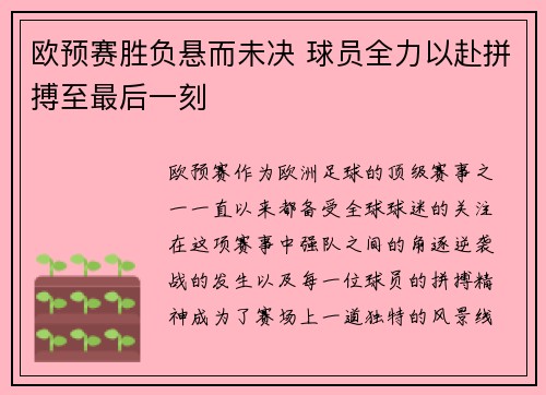 欧预赛胜负悬而未决 球员全力以赴拼搏至最后一刻