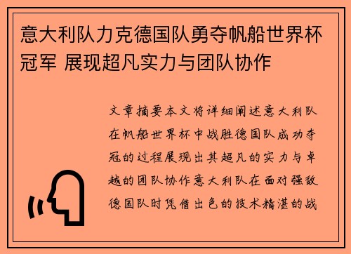 意大利队力克德国队勇夺帆船世界杯冠军 展现超凡实力与团队协作
