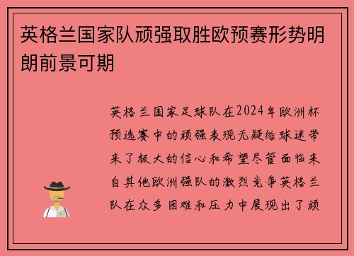 英格兰国家队顽强取胜欧预赛形势明朗前景可期