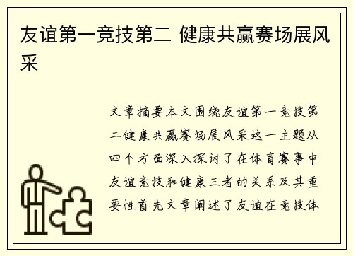 友谊第一竞技第二 健康共赢赛场展风采