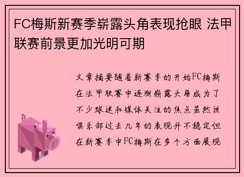 FC梅斯新赛季崭露头角表现抢眼 法甲联赛前景更加光明可期