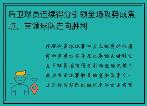 后卫球员连续得分引领全场攻势成焦点，带领球队走向胜利