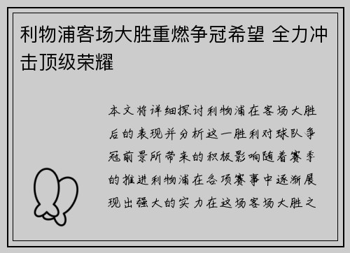 利物浦客场大胜重燃争冠希望 全力冲击顶级荣耀