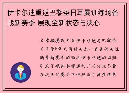 伊卡尔迪重返巴黎圣日耳曼训练场备战新赛季 展现全新状态与决心