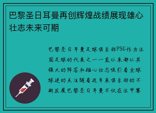 巴黎圣日耳曼再创辉煌战绩展现雄心壮志未来可期
