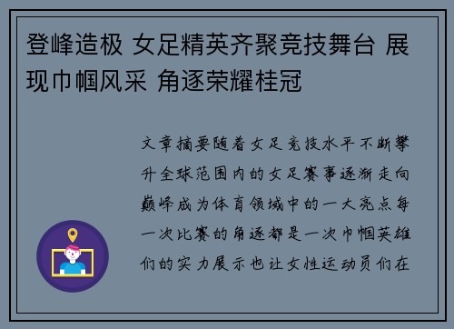 登峰造极 女足精英齐聚竞技舞台 展现巾帼风采 角逐荣耀桂冠