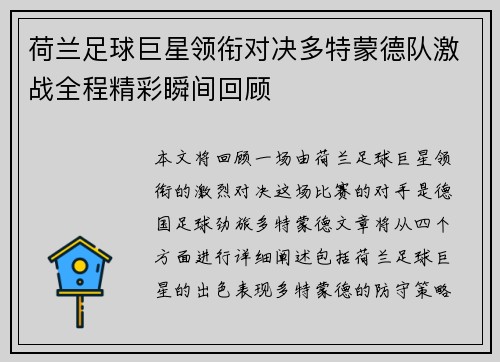 荷兰足球巨星领衔对决多特蒙德队激战全程精彩瞬间回顾