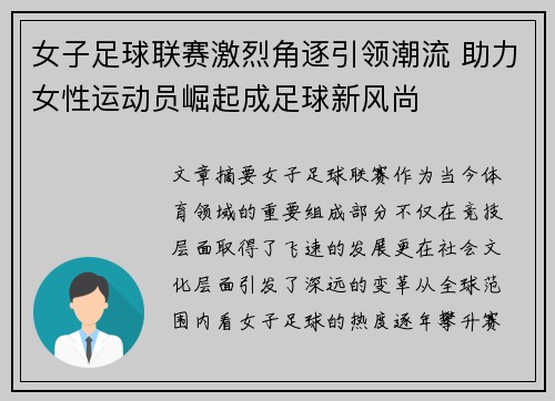 女子足球联赛激烈角逐引领潮流 助力女性运动员崛起成足球新风尚