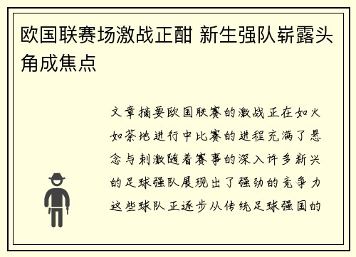 欧国联赛场激战正酣 新生强队崭露头角成焦点