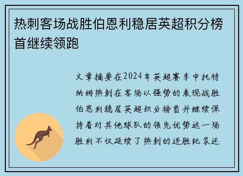 热刺客场战胜伯恩利稳居英超积分榜首继续领跑