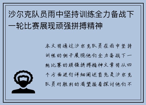 沙尔克队员雨中坚持训练全力备战下一轮比赛展现顽强拼搏精神