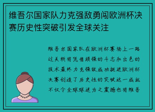 维吾尔国家队力克强敌勇闯欧洲杯决赛历史性突破引发全球关注