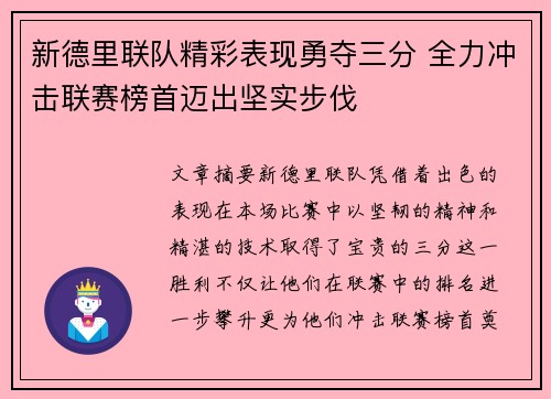 新德里联队精彩表现勇夺三分 全力冲击联赛榜首迈出坚实步伐