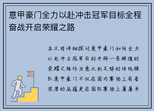 意甲豪门全力以赴冲击冠军目标全程奋战开启荣耀之路