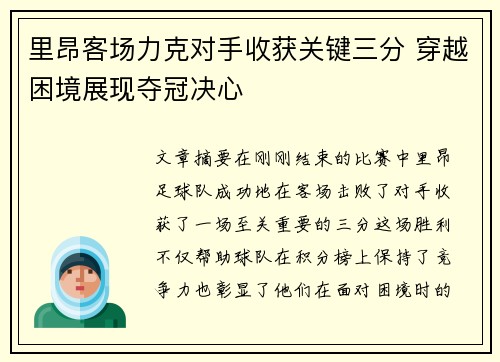 里昂客场力克对手收获关键三分 穿越困境展现夺冠决心