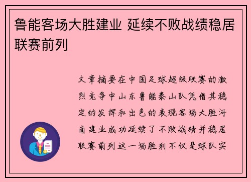 鲁能客场大胜建业 延续不败战绩稳居联赛前列