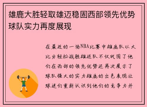 雄鹿大胜轻取雄迈稳固西部领先优势球队实力再度展现