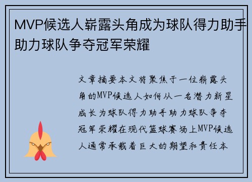 MVP候选人崭露头角成为球队得力助手助力球队争夺冠军荣耀