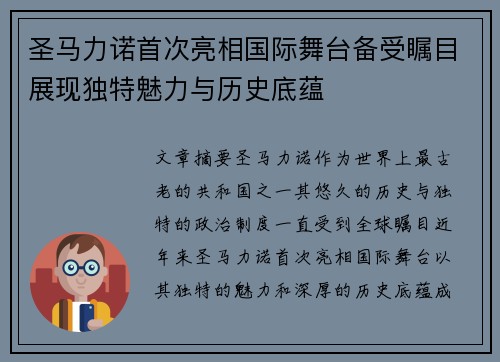 圣马力诺首次亮相国际舞台备受瞩目展现独特魅力与历史底蕴