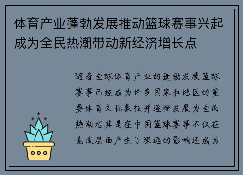 体育产业蓬勃发展推动篮球赛事兴起成为全民热潮带动新经济增长点