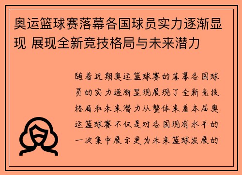 奥运篮球赛落幕各国球员实力逐渐显现 展现全新竞技格局与未来潜力
