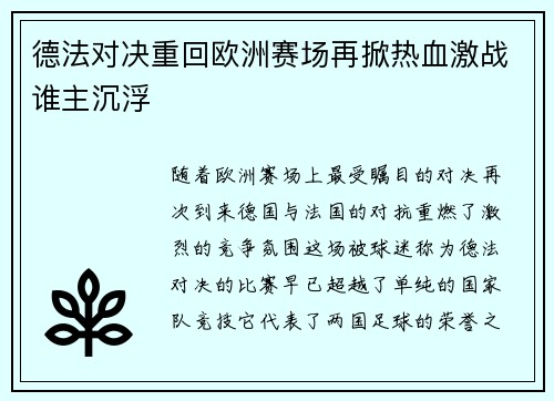 德法对决重回欧洲赛场再掀热血激战谁主沉浮