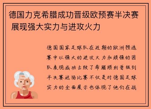 德国力克希腊成功晋级欧预赛半决赛 展现强大实力与进攻火力