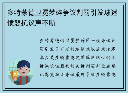 多特蒙德卫冕梦碎争议判罚引发球迷愤怒抗议声不断