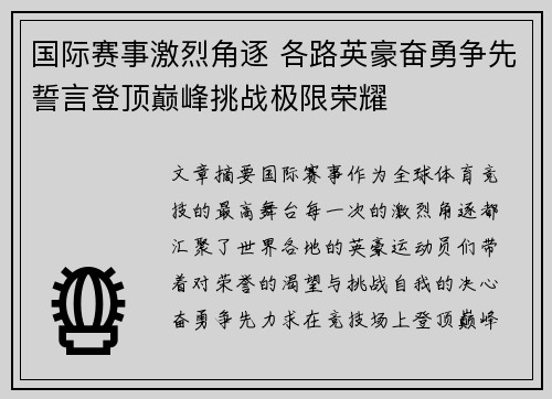国际赛事激烈角逐 各路英豪奋勇争先誓言登顶巅峰挑战极限荣耀